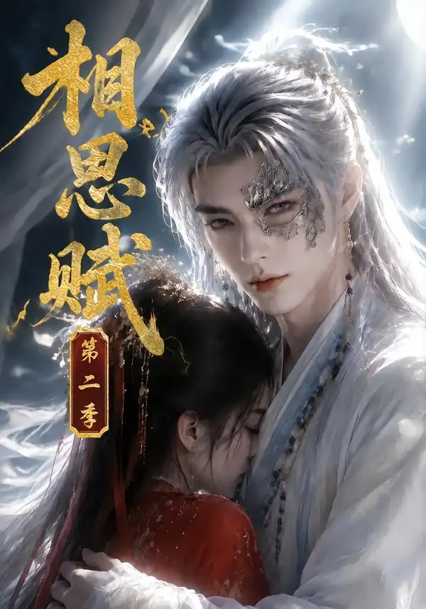相思赋第二季（66集）