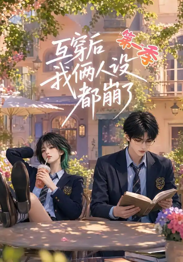 互穿后我俩人设都崩了第一季（97集）