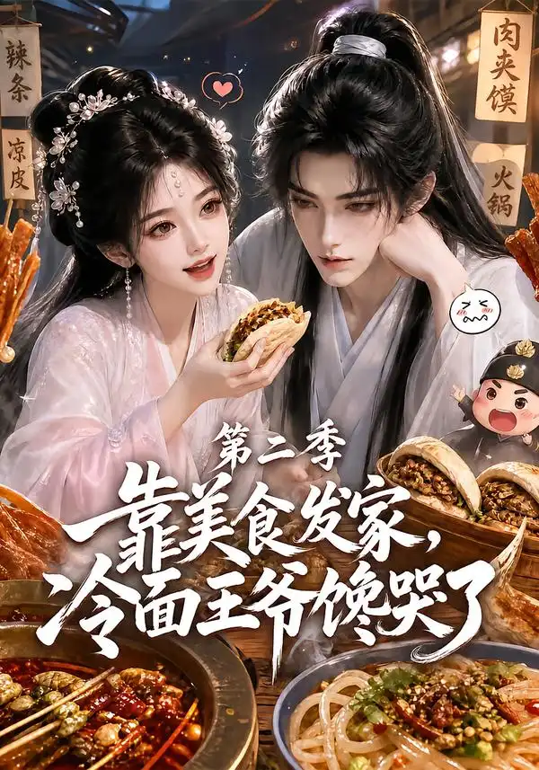 靠美食发家冷面王爷馋哭了第二季（75集）