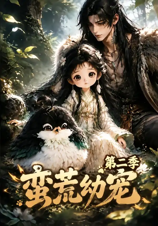 蛮荒幼宠第二季（93集）