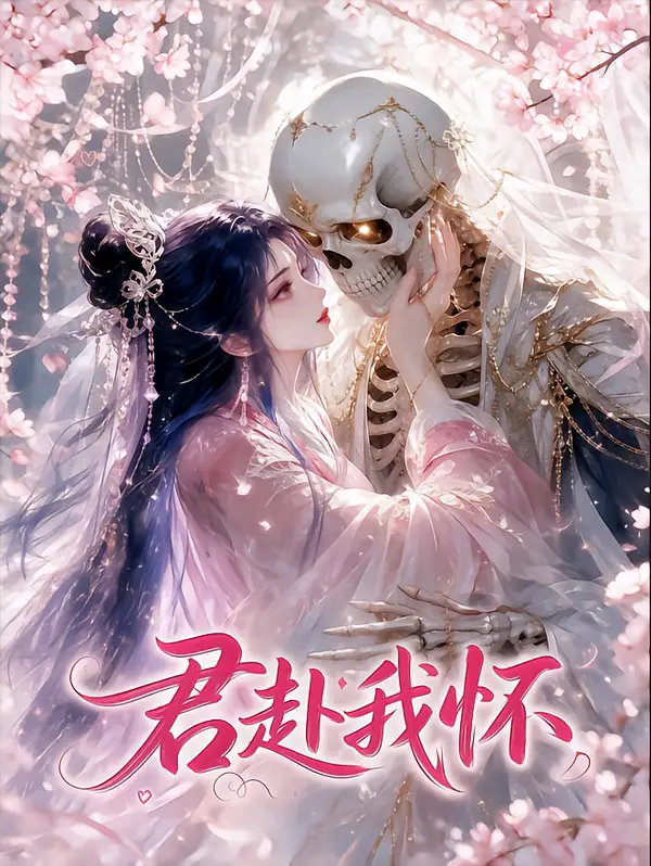 君赴我怀（30集）