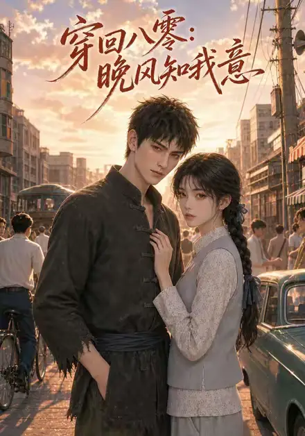 穿回八零晚风知我意（55集）