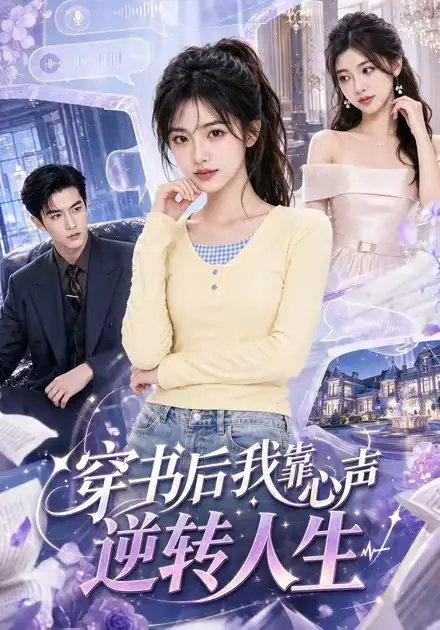 穿书后我靠心声逆转人生（55集）