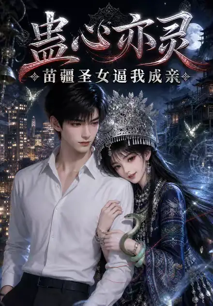 蛊心亦灵苗疆圣女逼我成亲（140集）