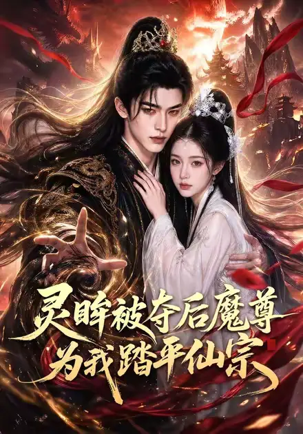 灵眸被夺后魔尊为我踏平仙宗（70集）