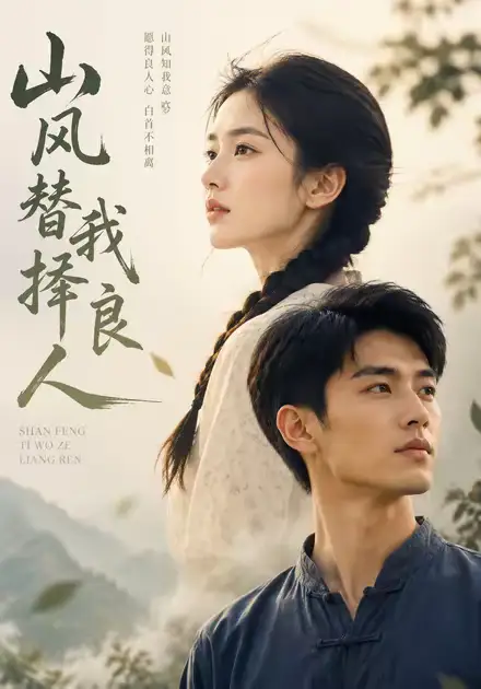 山风替我择良人（59集）