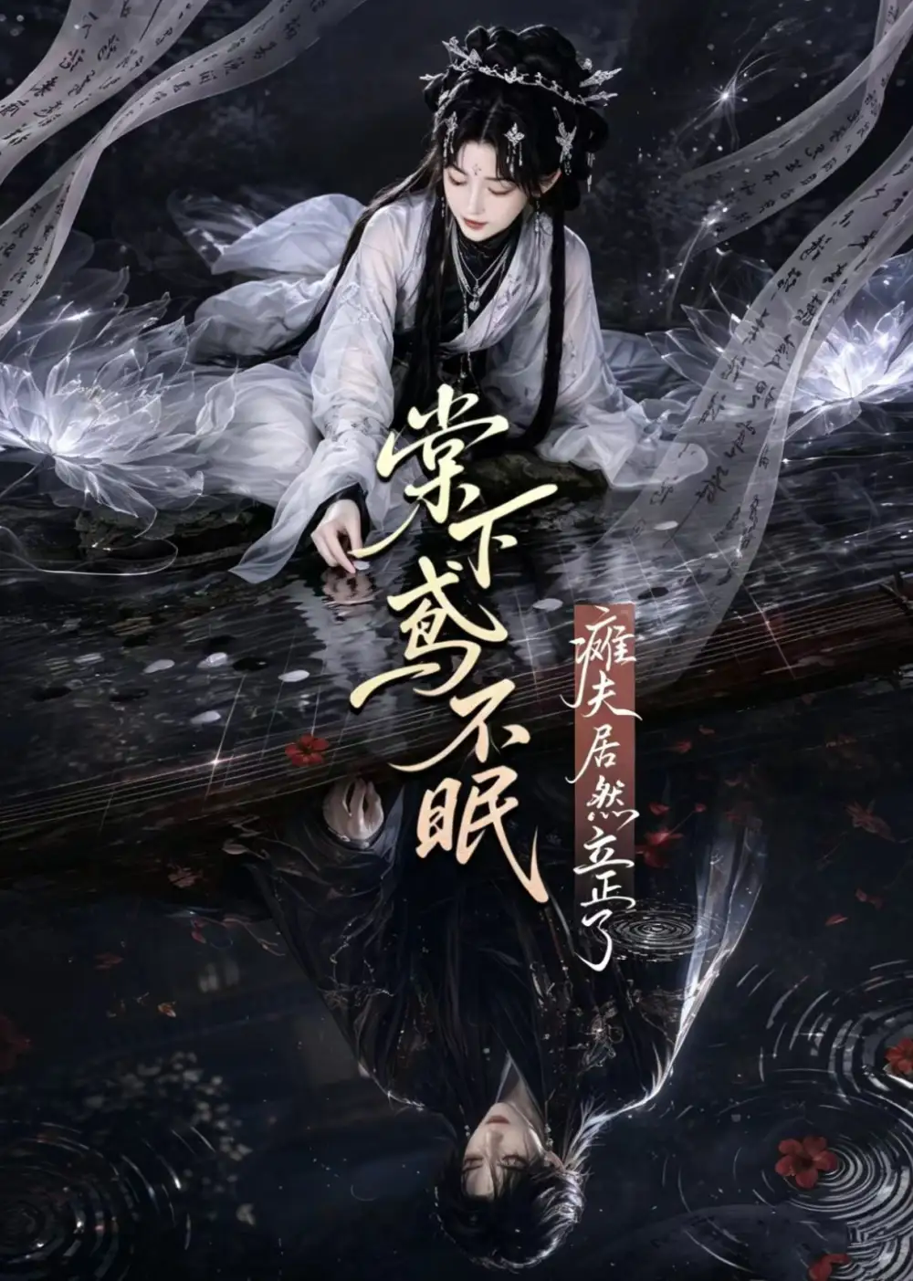 棠下鸢不眠瘫夫居然立正了（70集）