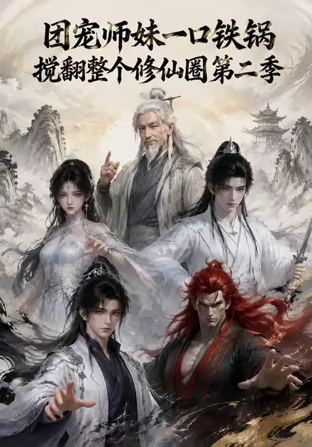 团宠师妹一口铁锅搅翻整个修仙圈第二季（65集）