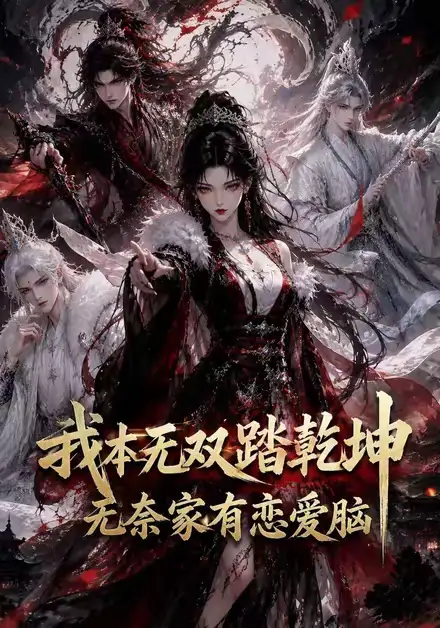 我本无双踏乾坤无奈家有恋爱脑（146集）