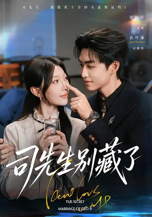 司先生别藏了（56集）袁可谦＆张贻乔（1080P）