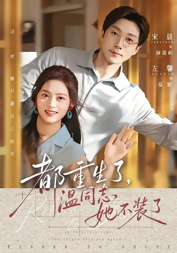 都重生了温同志她不装了（65集）宋晨＆左馨（1080P）