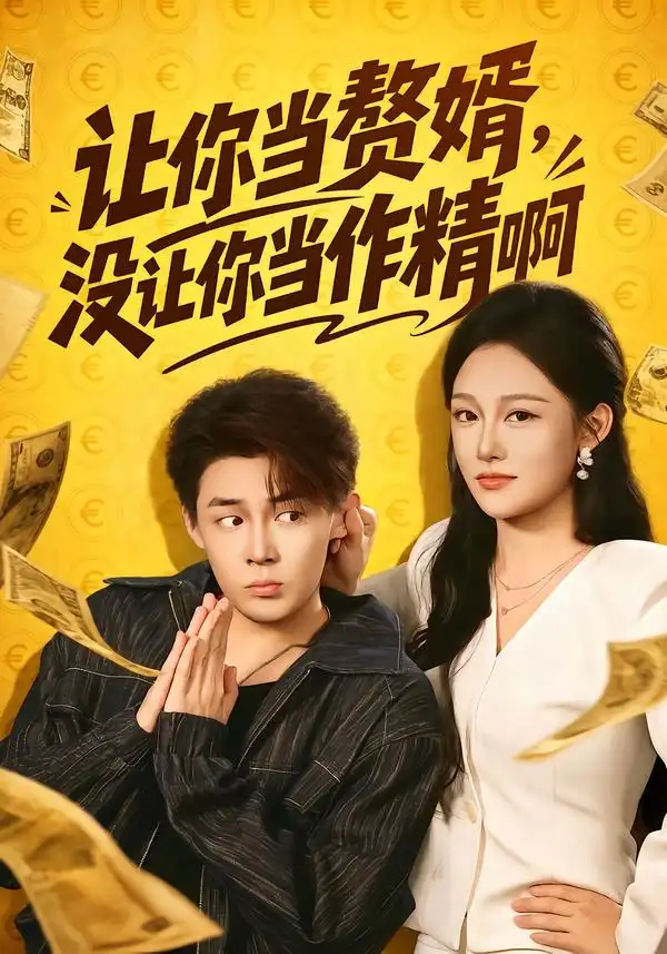 让你当zhui婿没让你当zuo精啊（71集）朱哲人＆张亚迪（1080P）