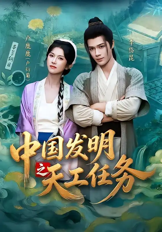 中国发明之天工任务（81集）李岱昆＆卢鹿鹿（1080P）