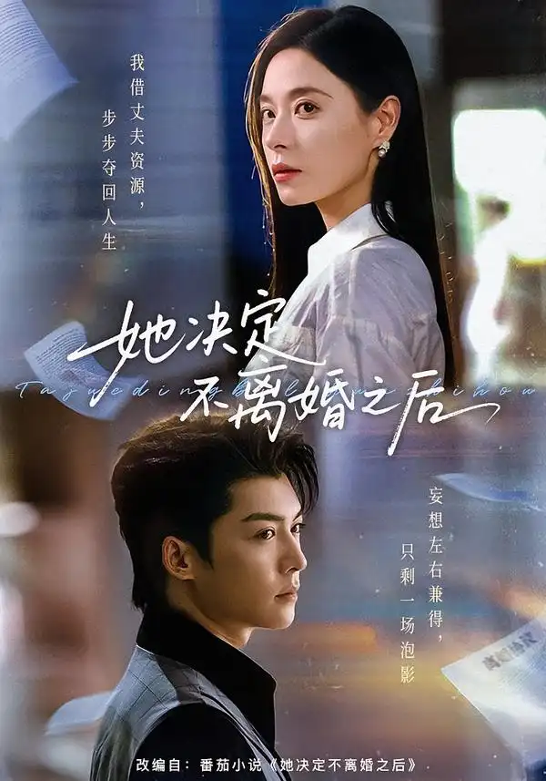 她决定不离婚之后（57集）方正男＆韩琪（1080P）