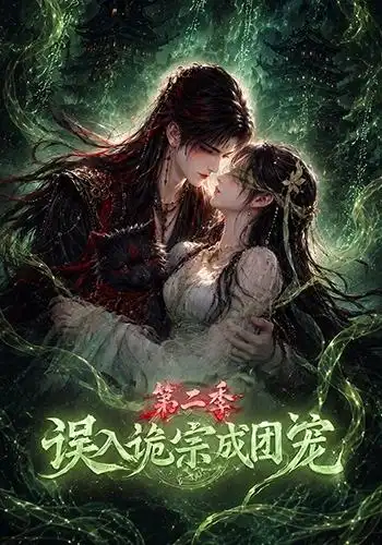 误入诡宗成团宠第二季（97集）