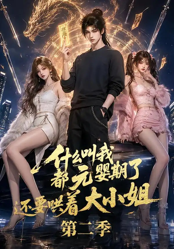 什么叫我都元婴期了还要哄着大小姐第二季（72集）