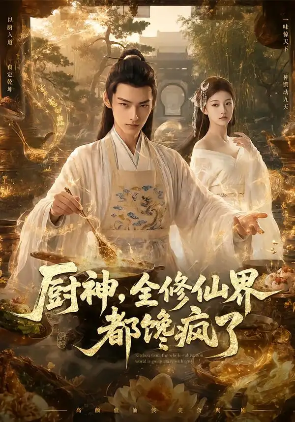 厨神全修仙界都馋疯了（93集）