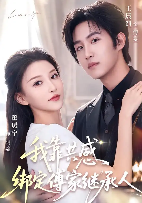 我靠共感绑定傅家继承人（69集）王晨钊＆董瑷宁（1080P）