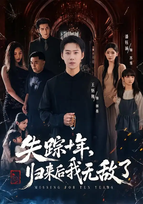 失踪十年归来后我无敌了（72集）王炳翔＆潘钰涵