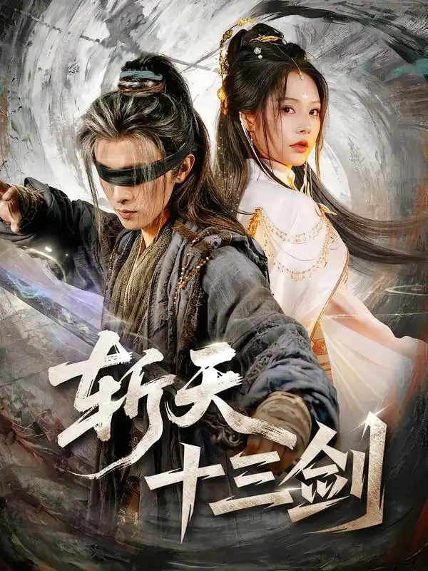 斩天十三剑（95集）陈外＆苏西