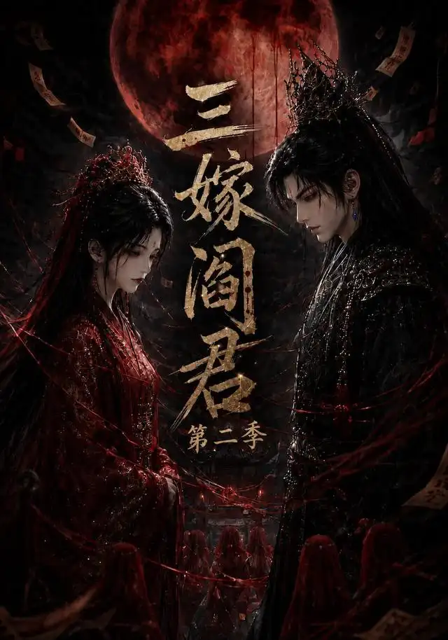 三嫁阎君第二季（160集）