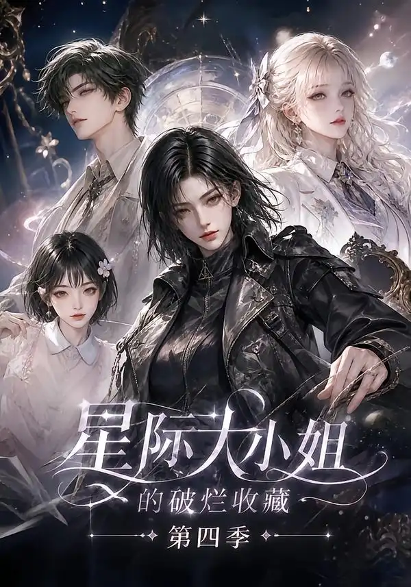 星际大小姐的破烂收藏第四季（290集）
