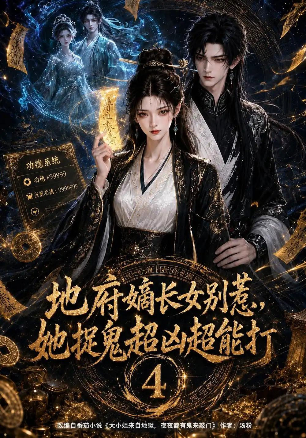 地府嫡长女别惹她捉鬼超凶超能打4（122集）AI短剧