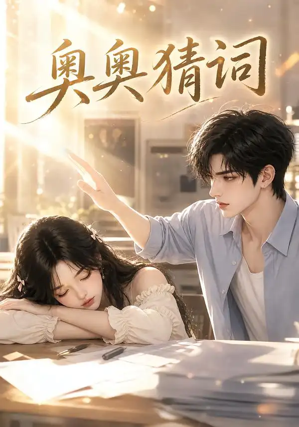 奥奥猜词（18集）