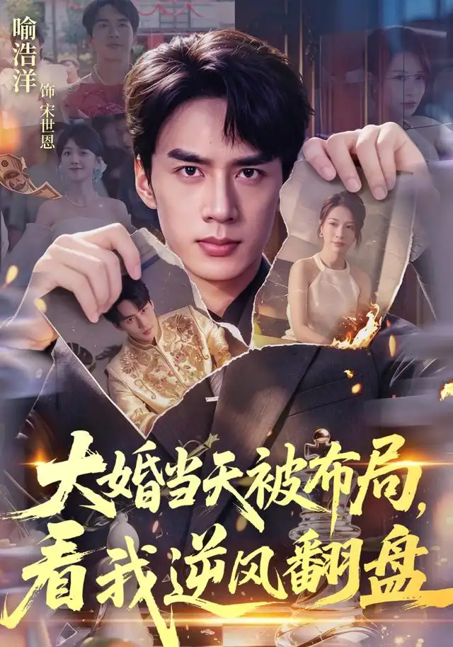 大婚当天被布局看我逆风翻盘（60集）喻浩洋＆钟小金