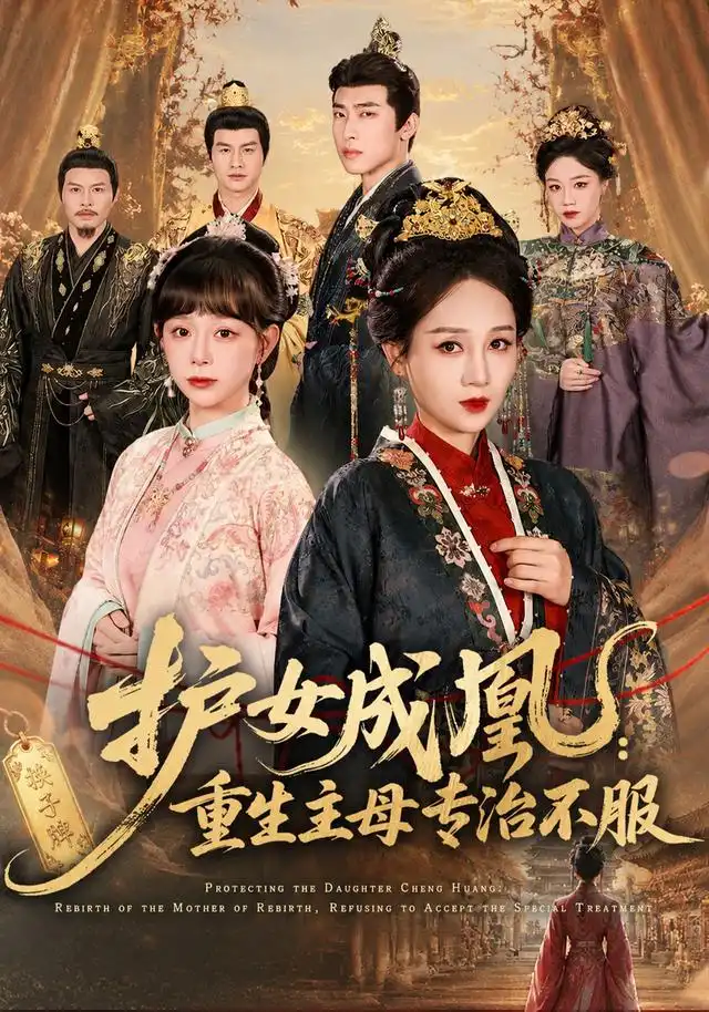 护女成凰重生主母专治不服（61集）