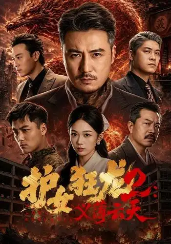 护女狂龙2义薄云天（84集）陈贤宇＆宗白铧＆迪迪＆路湛聪
