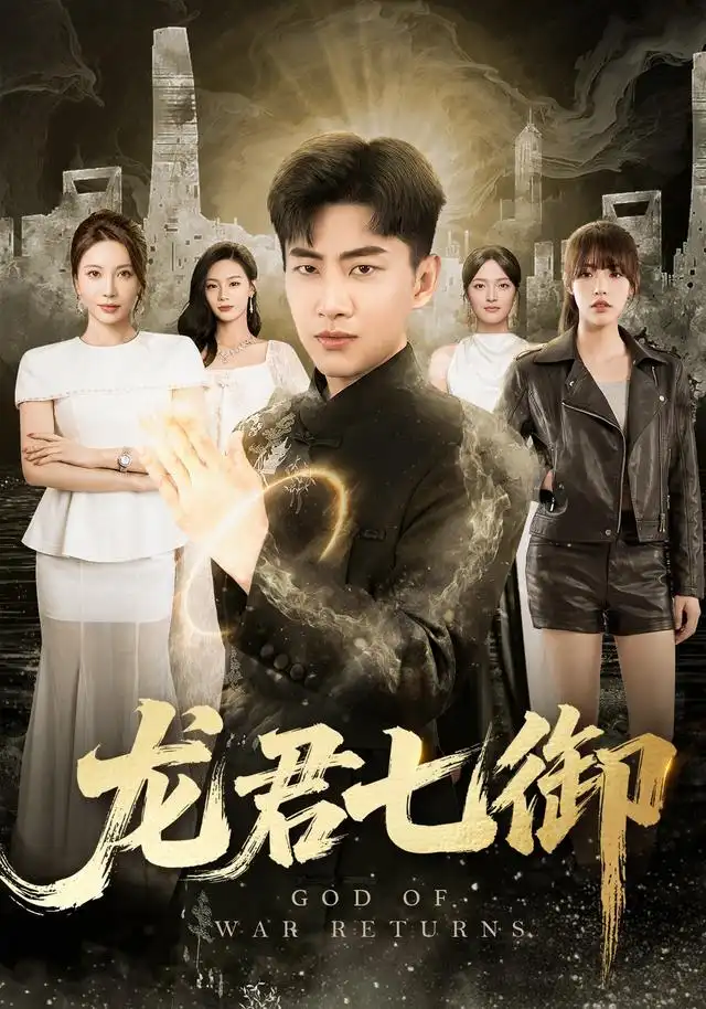 龙君七御（79集）郭嘉琦＆姚倩＆王丽瑶＆王宣凯＆丁萌