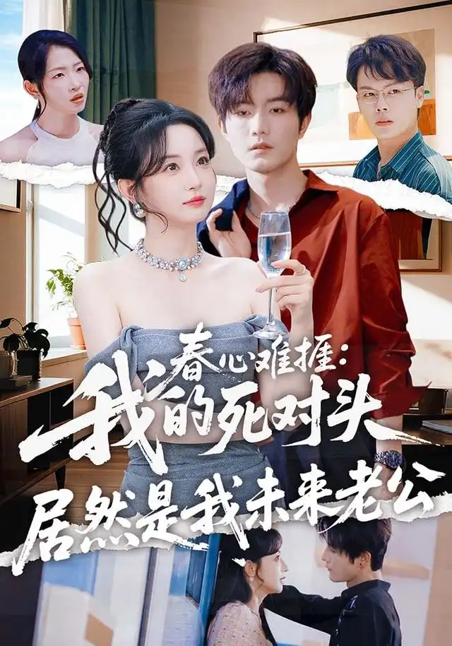 春心难捱我的死对头居然是我未来老公（91集）刘玥＆谢熠柯