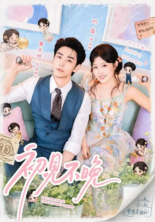 初见不晚（66集）曹天恺＆刘盈（1080P）