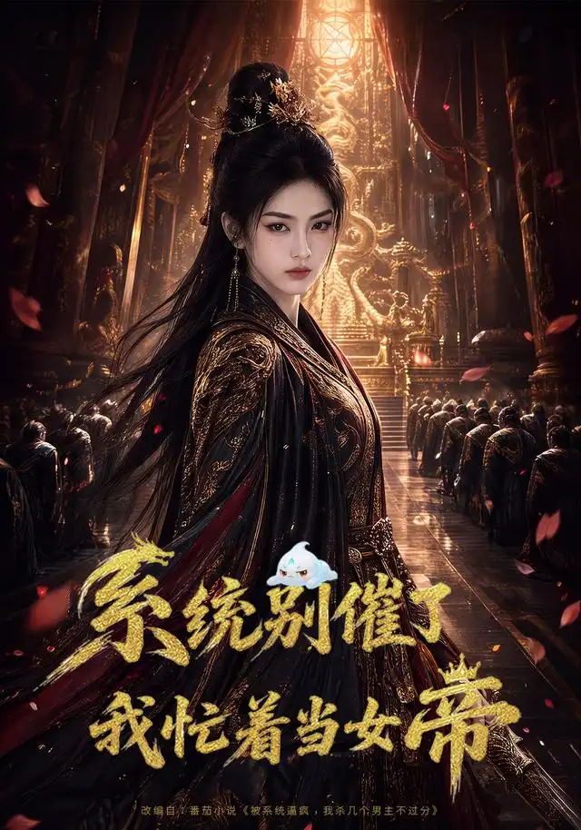 系统别催了我忙着当女帝（62集）AI短剧