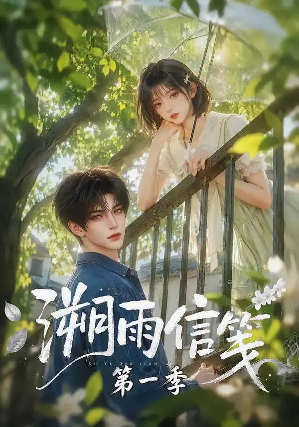 溯雨信笺第一季（101集）