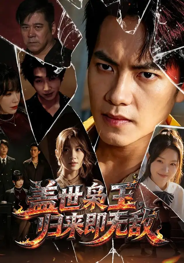 盖世枭王归来即无敌（74集）周彦哲＆王亚宁＆李茜颜＆文江＆吴欣旂