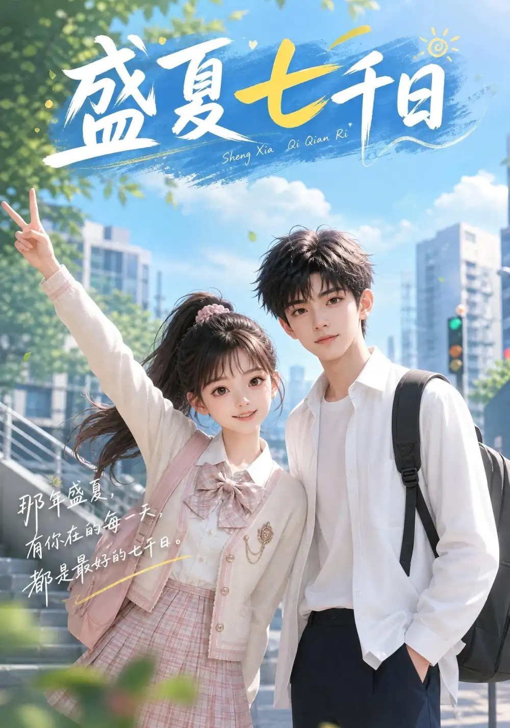 盛夏七千日（92集）