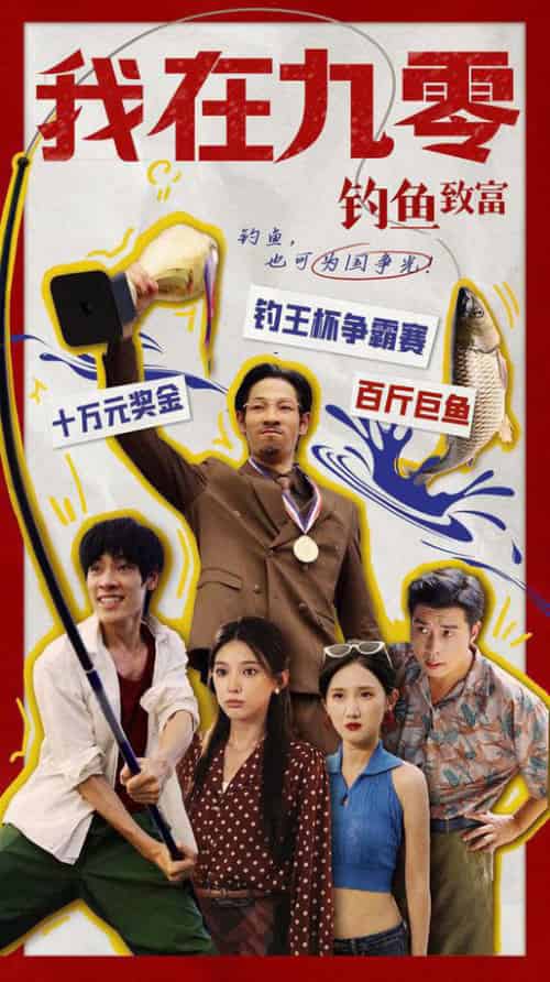 我在九零钓鱼致富（70集） - 傲图好剧