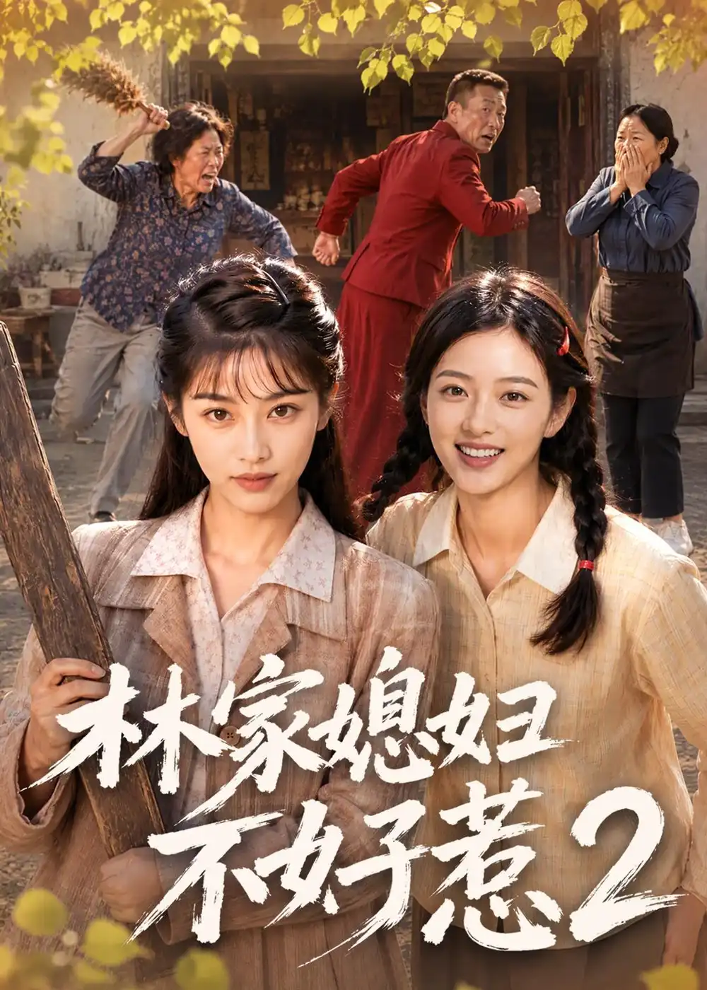 林家媳妇不好惹2（57集）