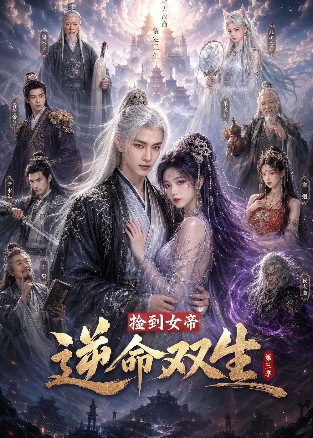 捡到女帝逆命双生第三季（91集）