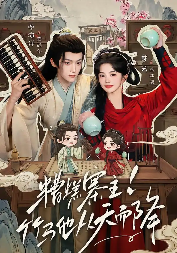 糟糕寨主!竹马他从天而降（73集）李沛洋＆莳艺（1080P）