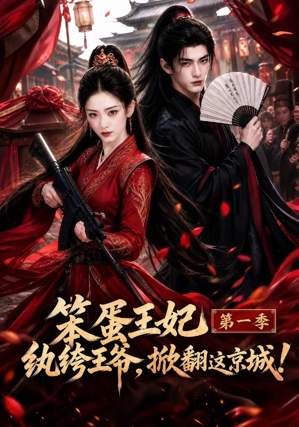 笨蛋王妃纨绔王爷掀翻这京城第一季（98集）