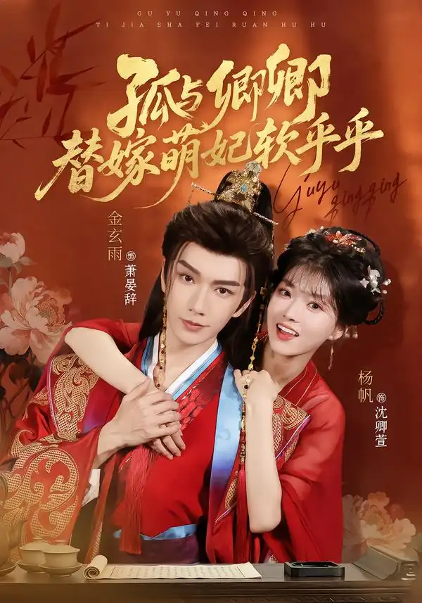 孤与卿卿替嫁萌妃软乎乎（82集）金玄雨＆杨帆（1080P）