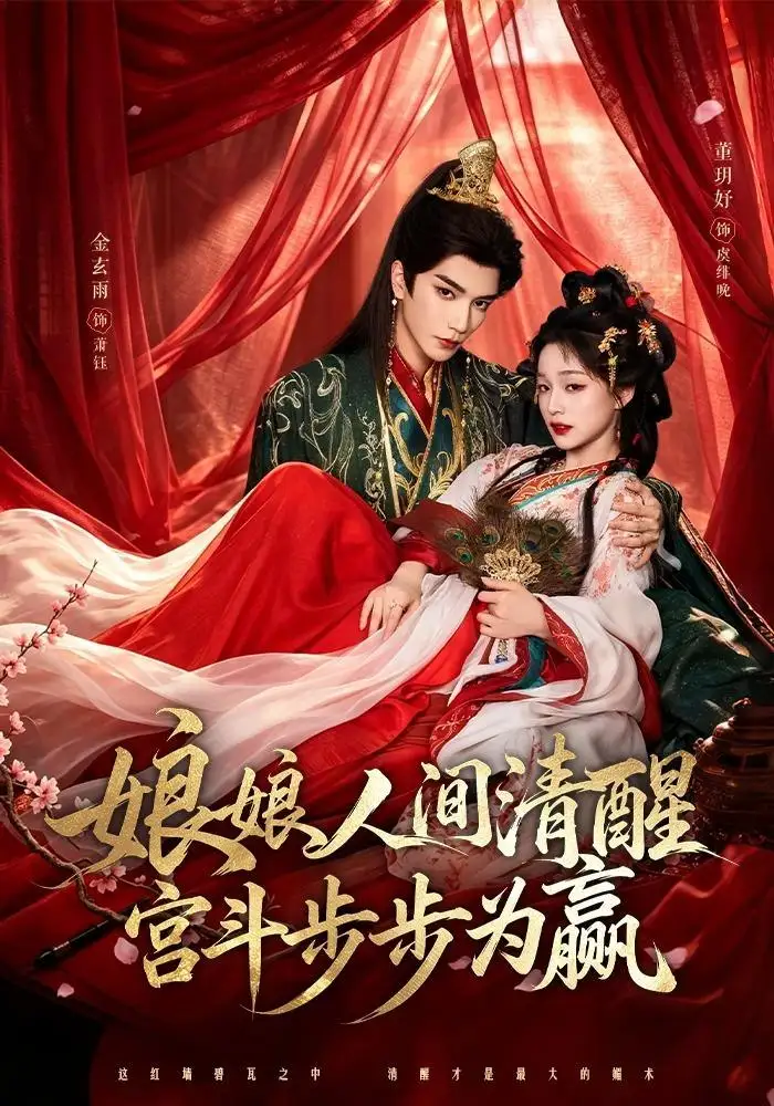 娘娘人间清醒宫斗步步为赢（74集）金玄雨＆董玥妤（1080P）