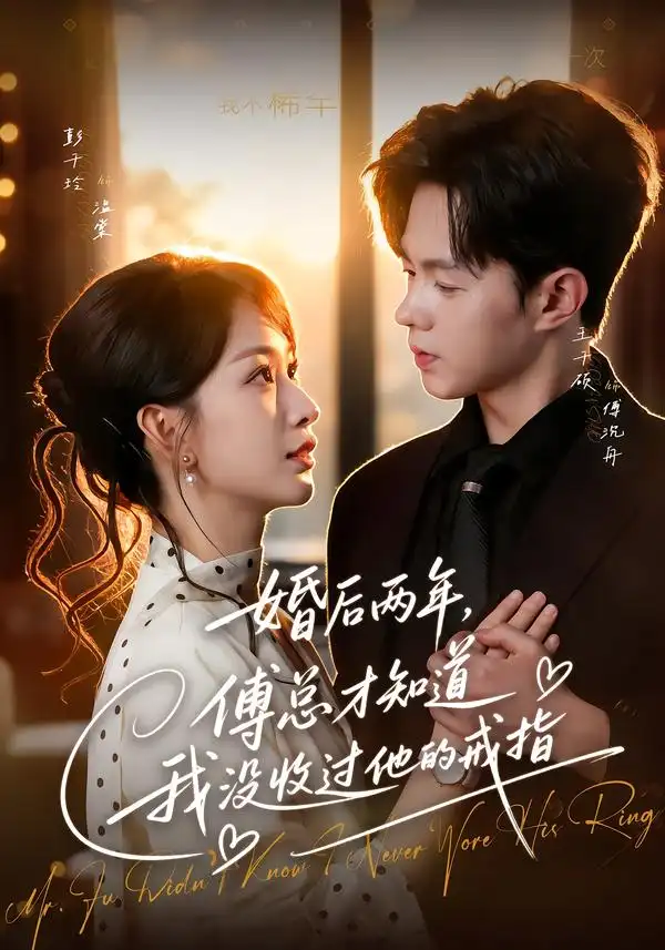 婚后两年傅总才知道我没收过他的戒指（93集）王千硕＆彭千玲（1080P）