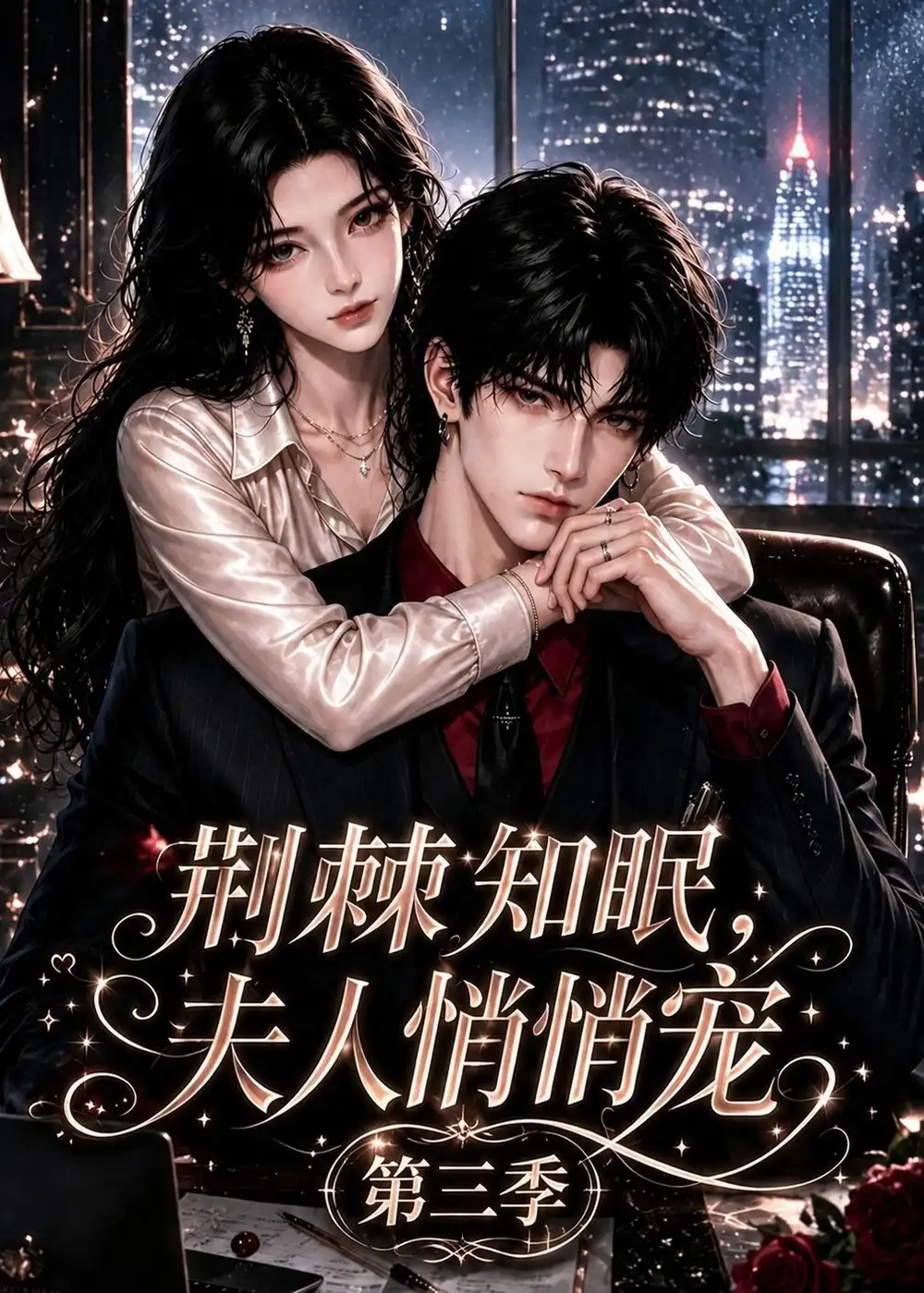 荆棘知眠夫人悄悄宠第三季（116集）