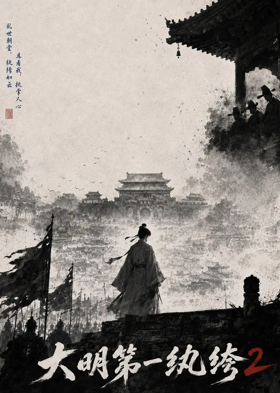大明第一纨绔2（57集）