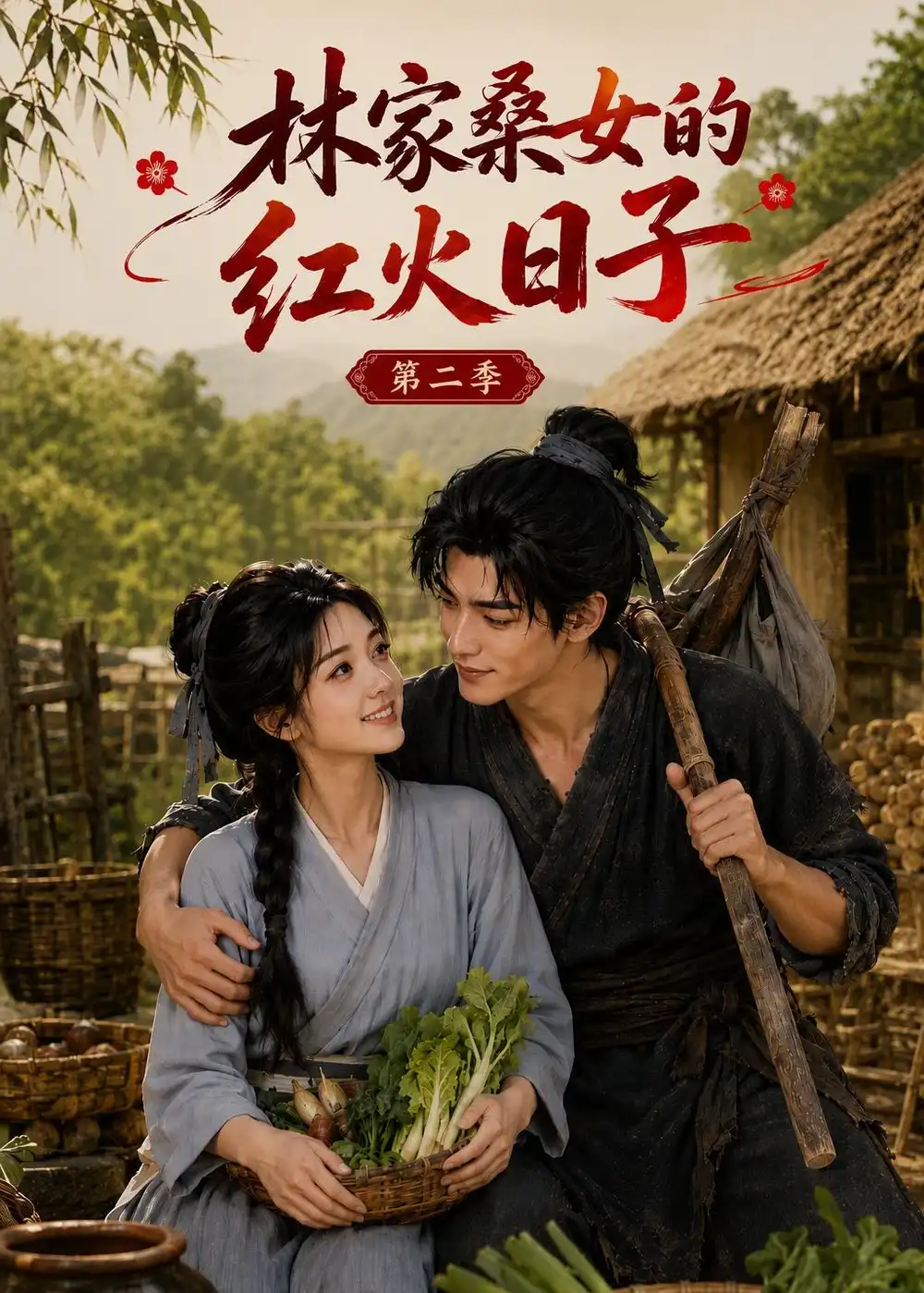 林家桑女的红火日子第二季（100集）