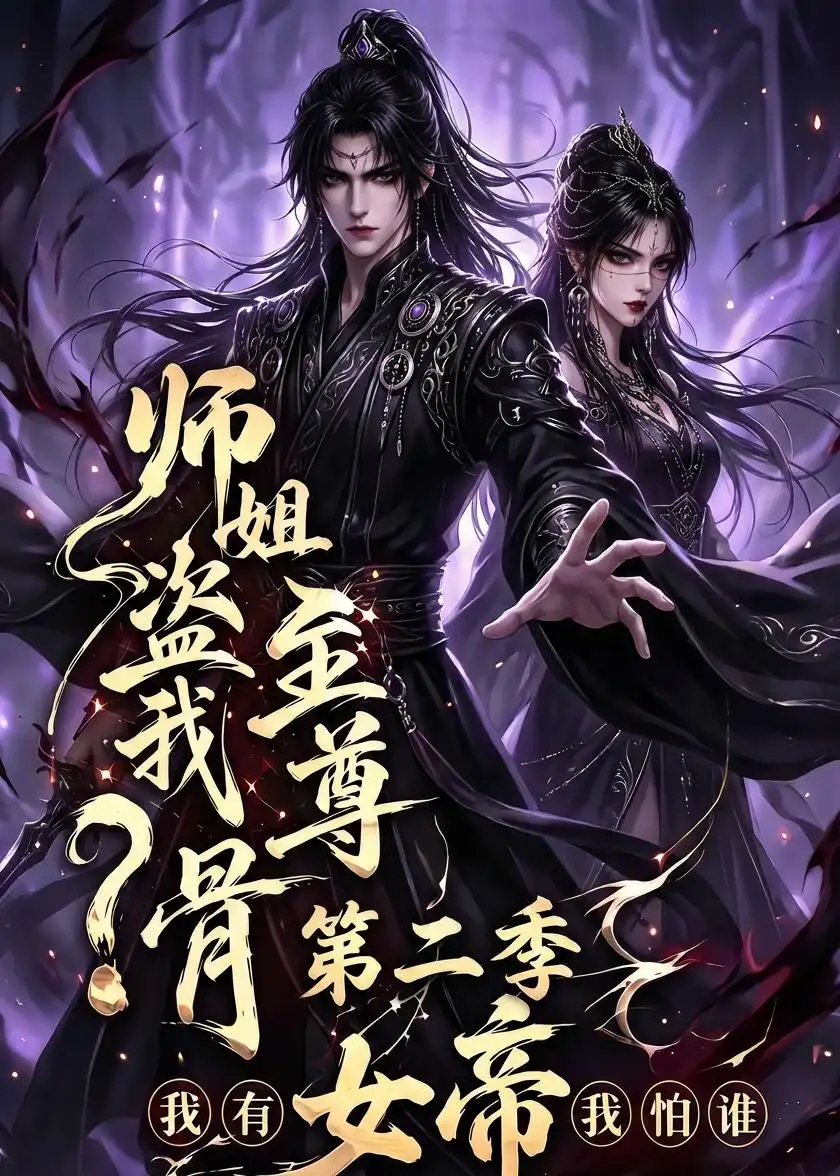 师姐盗我至尊骨我有女帝我怕谁第二季（145集）